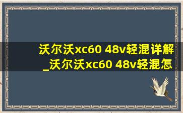 沃尔沃xc60 48v轻混详解_沃尔沃xc60 48v轻混怎么样